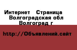  Интернет - Страница 4 . Волгоградская обл.,Волгоград г.